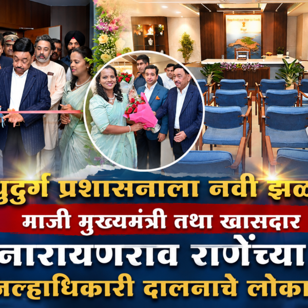 🔥 सिंधुदुर्ग प्रशासनाला नवी झळाळी! माजी मुख्यमंत्री तथा खासदार मा. नारायणराव राणेंच्या हस्ते जिल्हाधिकारी दालनाचे लोकार्पण