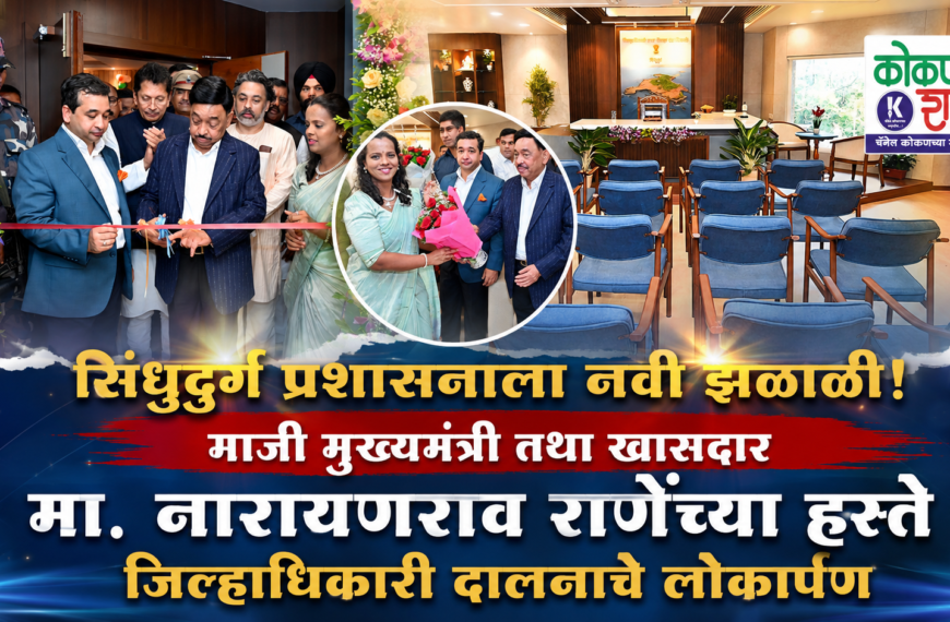 🔥 सिंधुदुर्ग प्रशासनाला नवी झळाळी! माजी मुख्यमंत्री तथा खासदार मा. नारायणराव राणेंच्या हस्ते जिल्हाधिकारी दालनाचे लोकार्पण
