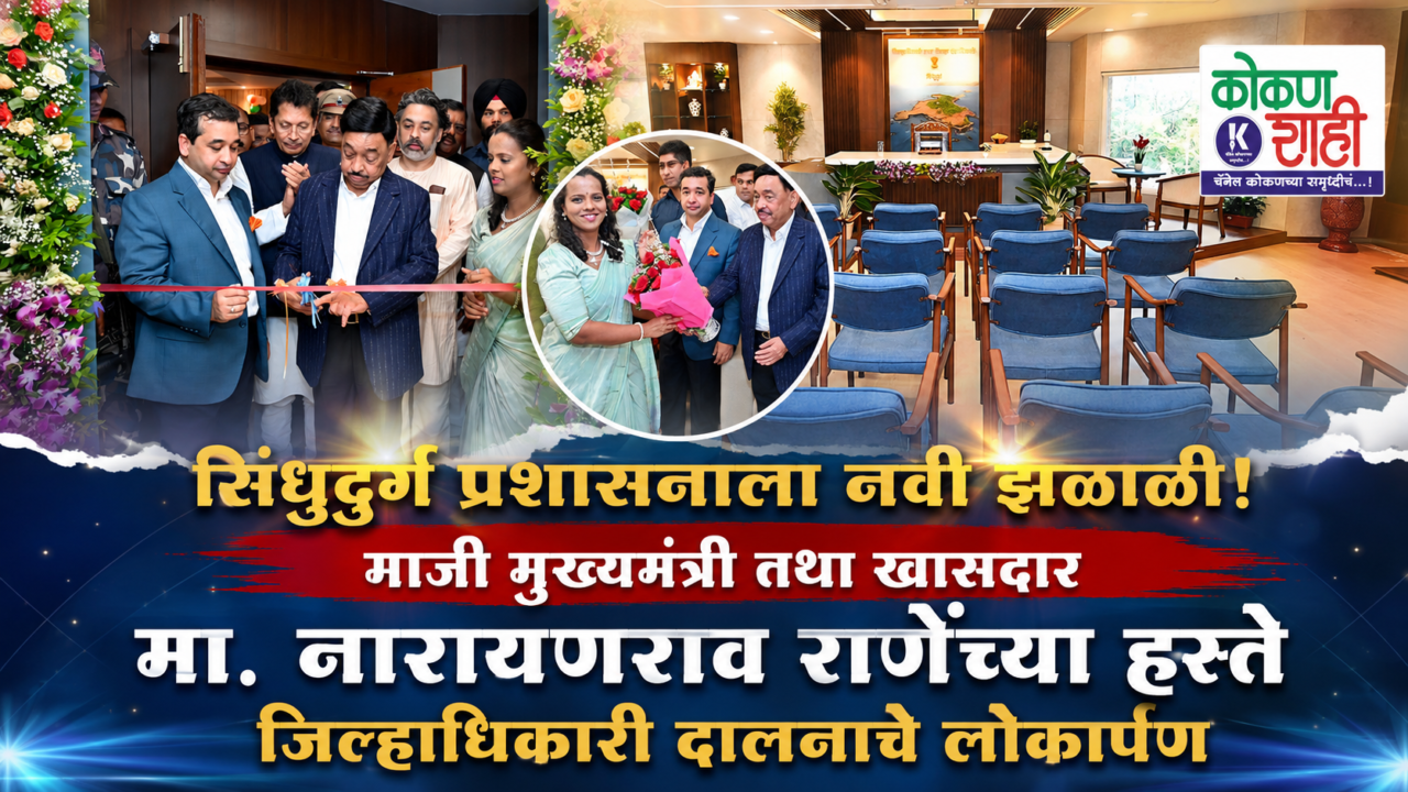 🔥 सिंधुदुर्ग प्रशासनाला नवी झळाळी! माजी मुख्यमंत्री तथा खासदार मा. नारायणराव राणेंच्या हस्ते जिल्हाधिकारी दालनाचे लोकार्पण