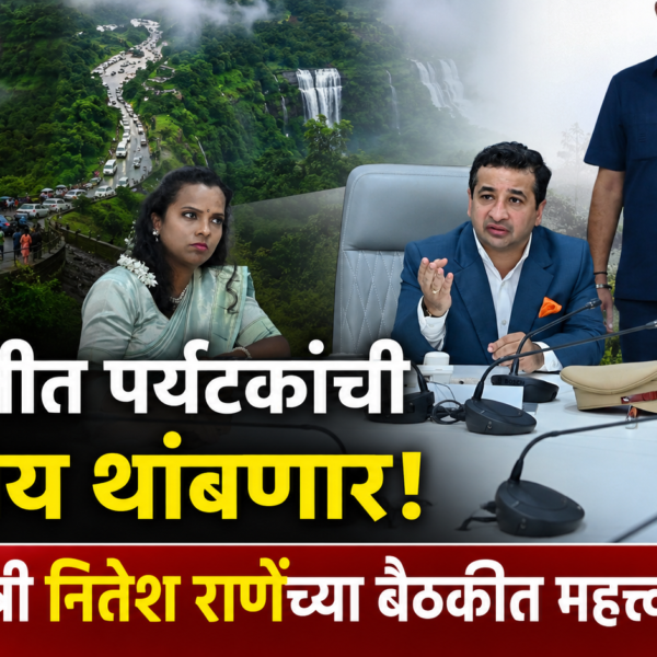 आंबोलीत पर्यटकांची गैरसोय थांबणार! पालकमंत्री नितेश राणेंच्या बैठकीत महत्त्वाचे निर्णय
