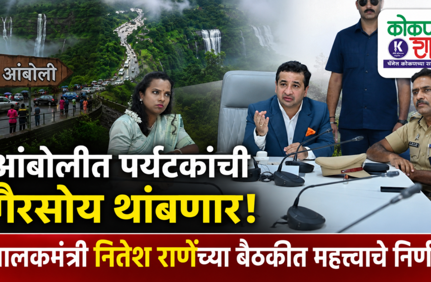 आंबोलीत पर्यटकांची गैरसोय थांबणार! पालकमंत्री नितेश राणेंच्या बैठकीत महत्त्वाचे निर्णय