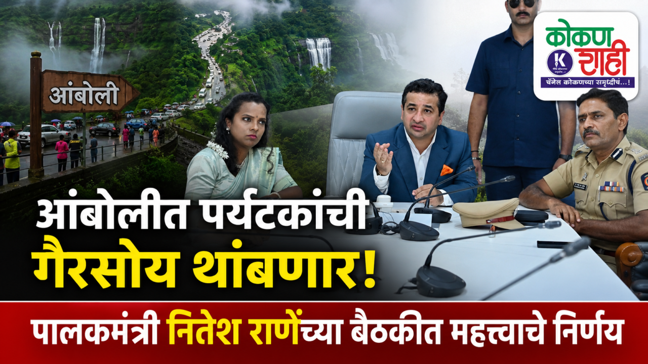 आंबोलीत पर्यटकांची गैरसोय थांबणार! पालकमंत्री नितेश राणेंच्या बैठकीत महत्त्वाचे निर्णय