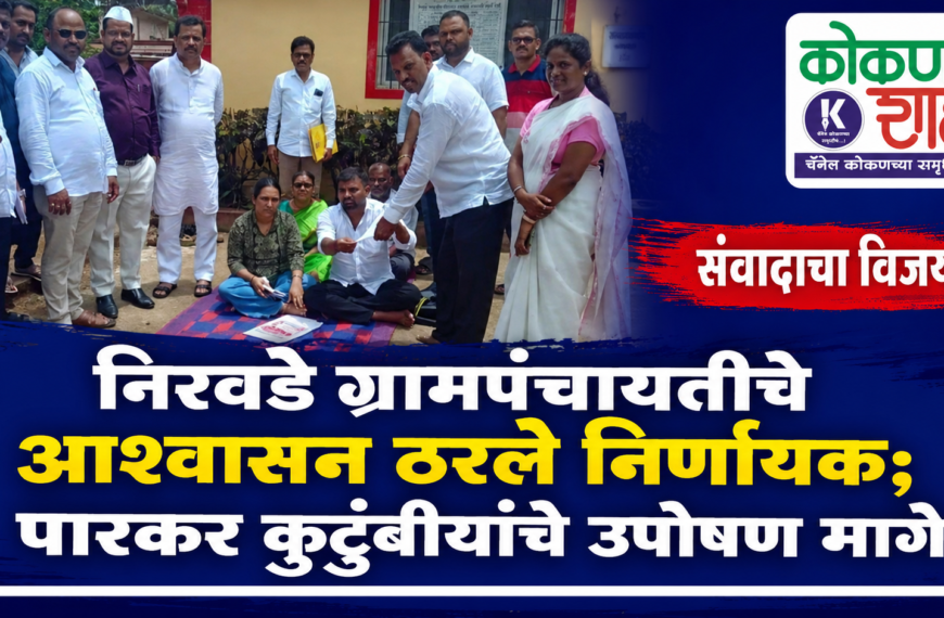 निरवडे ग्रामपंचायतीचे आश्वासन ठरले निर्णायक; पारकर कुटुंबीयांचे उपोषण मागे