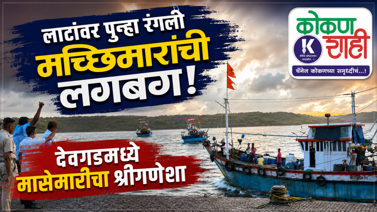 लाटांवर पुन्हा रंगली मच्छिमारांची लगबग; देवगडमध्ये मासेमारीचा श्रीगणेशा