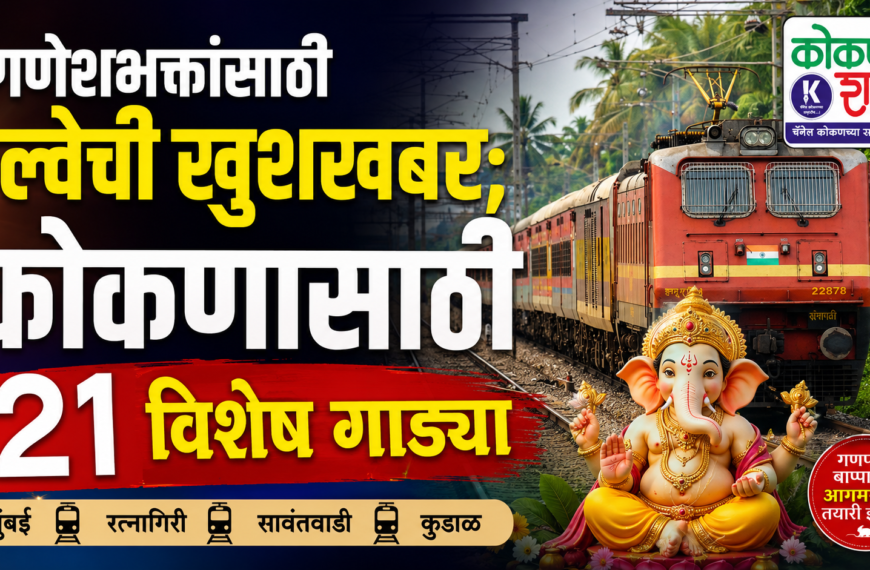 🌺 गणेशभक्तांसाठी रेल्वेची खुशखबर; कोकणासाठी २१ विशेष गाड्या