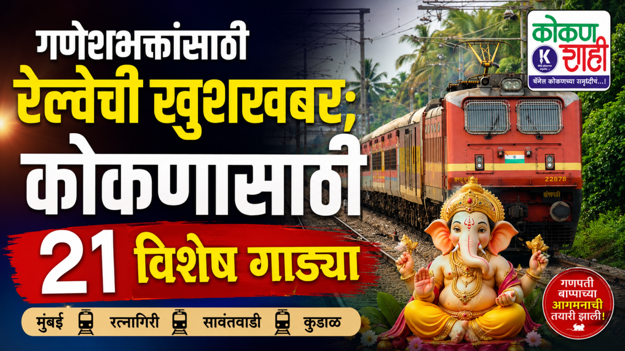 🌺 गणेशभक्तांसाठी रेल्वेची खुशखबर; कोकणासाठी २१ विशेष गाड्या