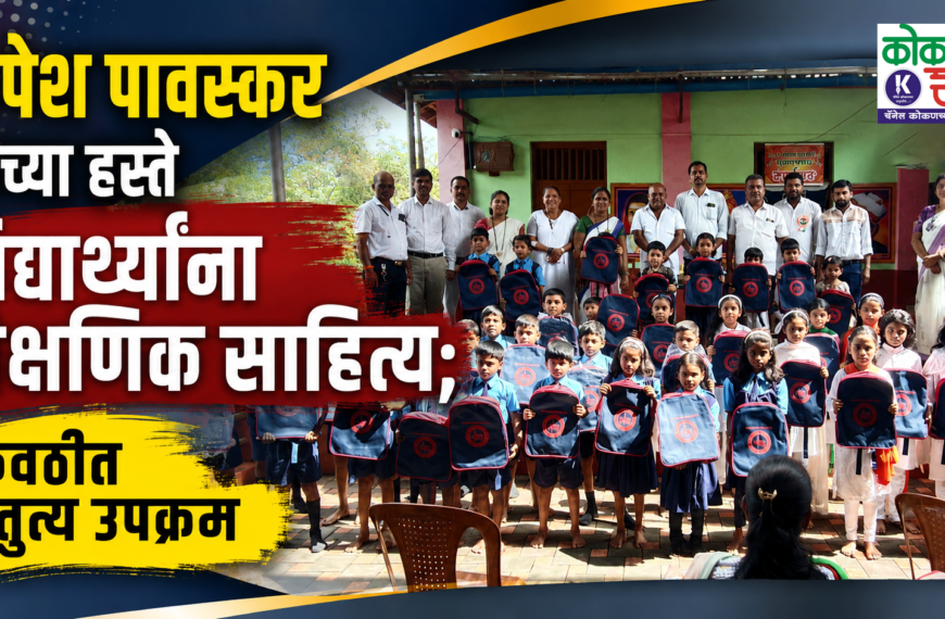रुपेश पावस्कर यांच्या हस्ते विद्यार्थ्यांना शैक्षणिक साहित्य; कवठीत स्तुत्य उपक्रम