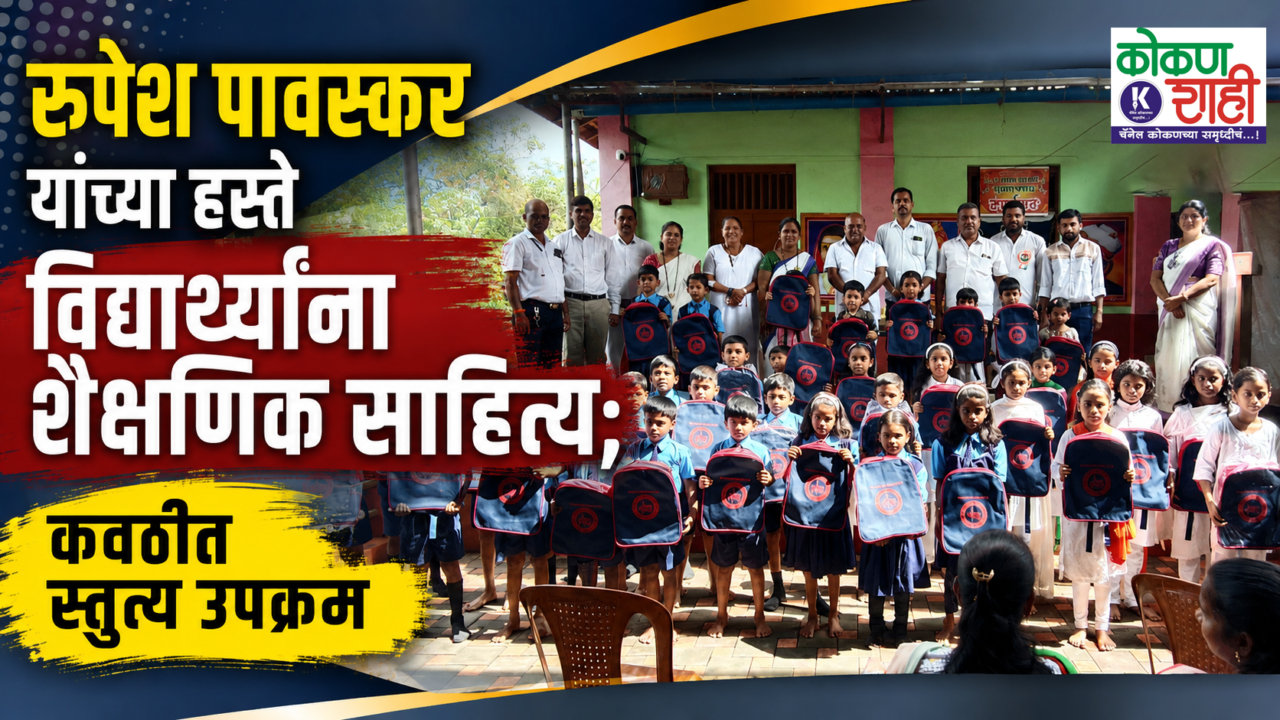 रुपेश पावस्कर यांच्या हस्ते विद्यार्थ्यांना शैक्षणिक साहित्य; कवठीत स्तुत्य उपक्रम