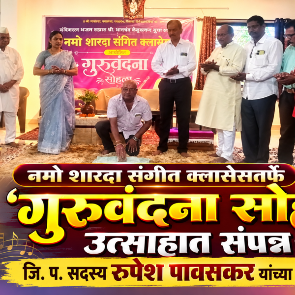नमो शारदा संगीत क्लासेस तर्फे ‘गुरुवंदना सोहळा’ उत्साहात संपन्न; जि. प. सदस्य रुपेश पावसकर यांच्या हस्ते उद्घाटन