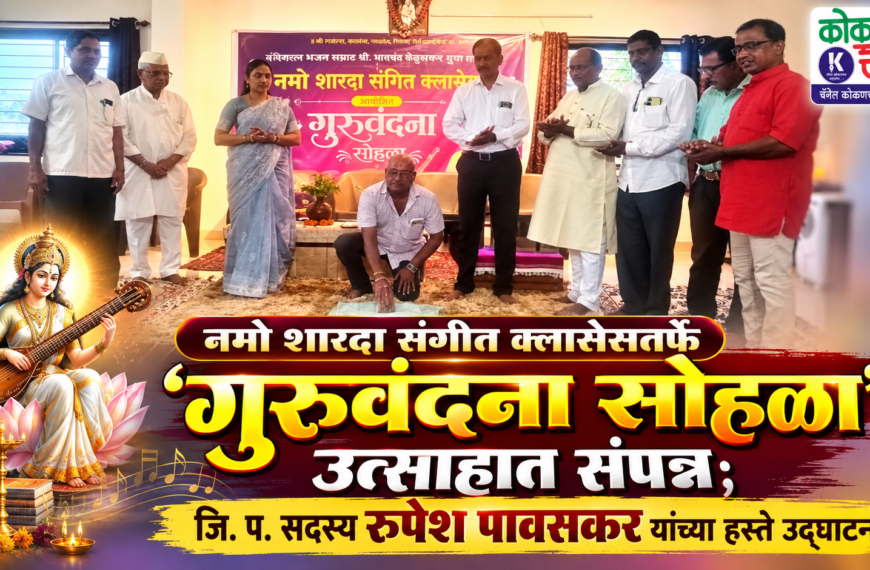 नमो शारदा संगीत क्लासेस तर्फे ‘गुरुवंदना सोहळा’ उत्साहात संपन्न; जि. प. सदस्य रुपेश पावसकर यांच्या हस्ते उद्घाटन