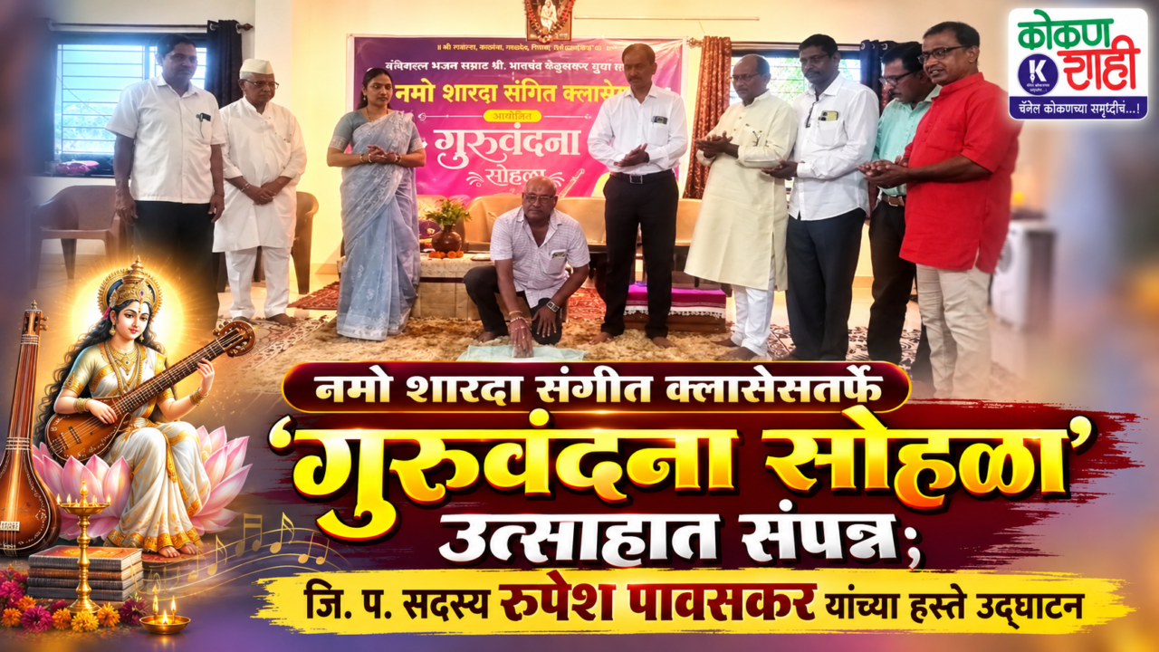 नमो शारदा संगीत क्लासेस तर्फे ‘गुरुवंदना सोहळा’ उत्साहात संपन्न; जि. प. सदस्य रुपेश पावसकर यांच्या हस्ते उद्घाटन