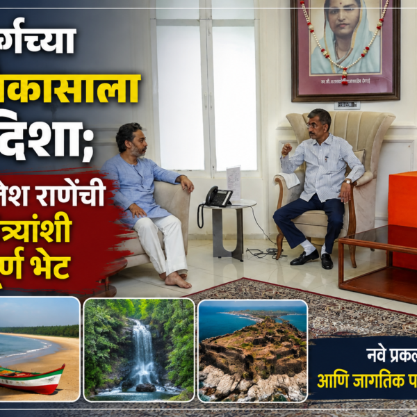 सिंधुदुर्गच्या पर्यटन विकासाला नवी दिशा; आमदार निलेश राणेंची पर्यटनमंत्र्यांशी महत्त्वपूर्ण भेट