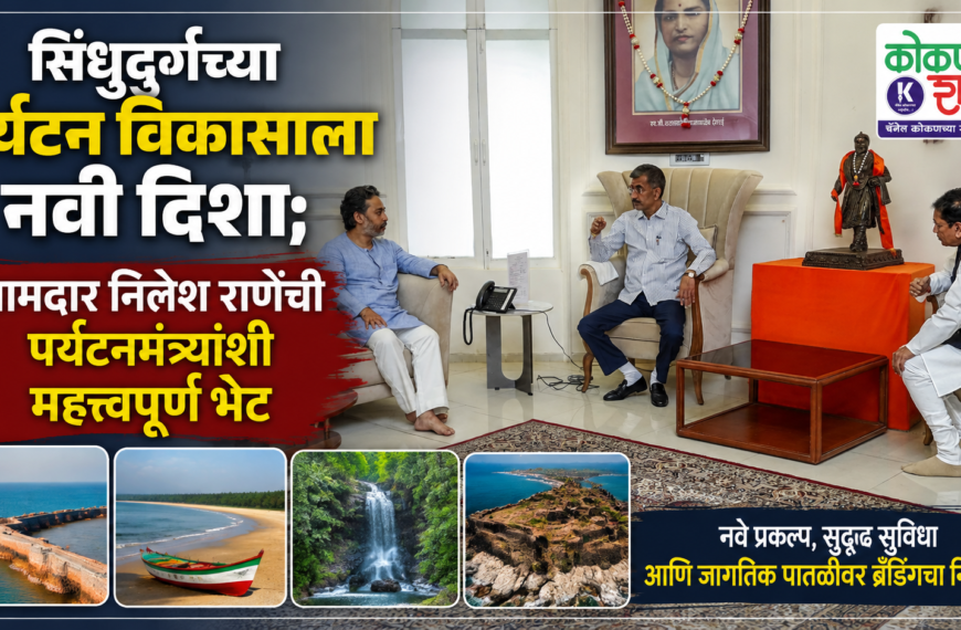 सिंधुदुर्गच्या पर्यटन विकासाला नवी दिशा; आमदार निलेश राणेंची पर्यटनमंत्र्यांशी महत्त्वपूर्ण भेट