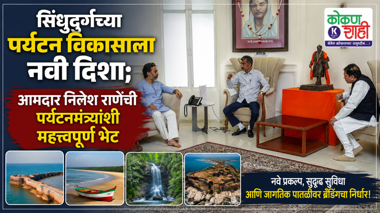 सिंधुदुर्गच्या पर्यटन विकासाला नवी दिशा; आमदार निलेश राणेंची पर्यटनमंत्र्यांशी महत्त्वपूर्ण भेट