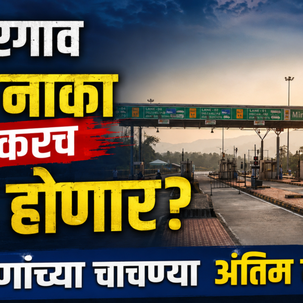 ओसरगाव टोल नाका लवकरच सुरू होणार? यंत्रणांच्या चाचण्या अंतिम टप्प्यात