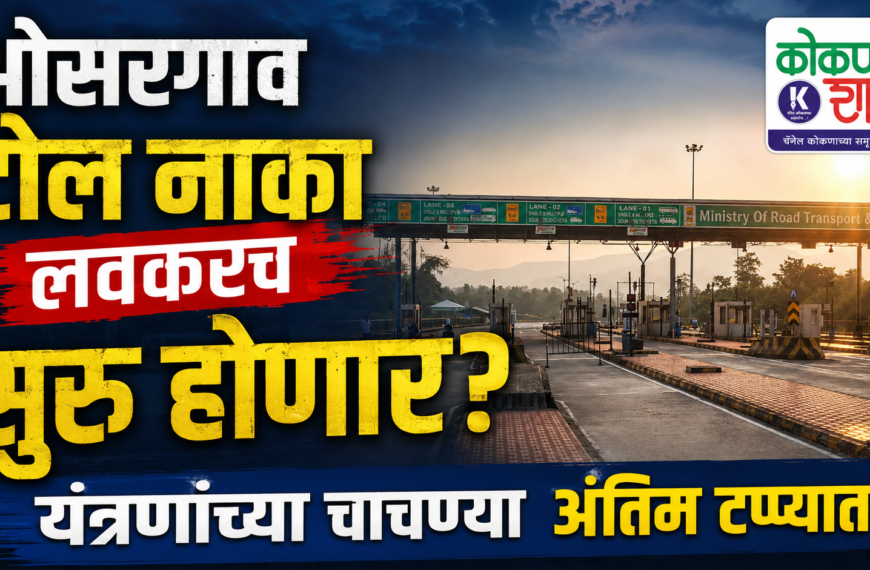 ओसरगाव टोल नाका लवकरच सुरू होणार? यंत्रणांच्या चाचण्या अंतिम टप्प्यात