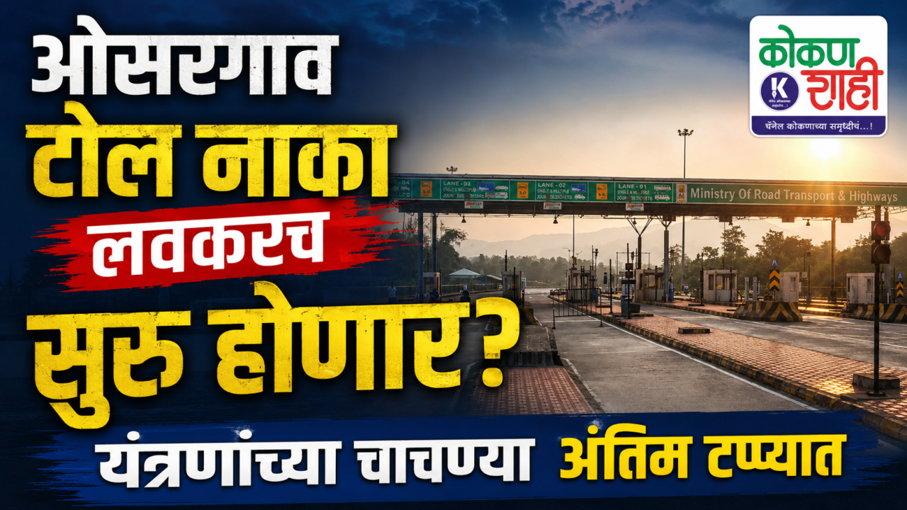 ओसरगाव टोल नाका लवकरच सुरू होणार? यंत्रणांच्या चाचण्या अंतिम टप्प्यात