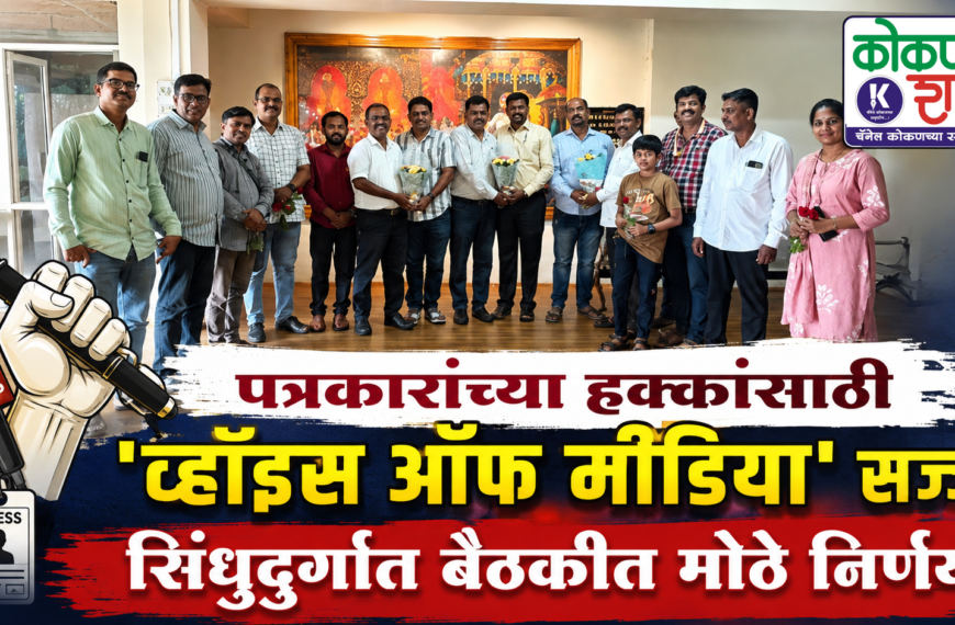 पत्रकारांच्या हक्कांसाठी ‘व्हॉइस ऑफ मीडिया’ सज्ज; सिंधुदुर्गात बैठकीत मोठे निर्णय!