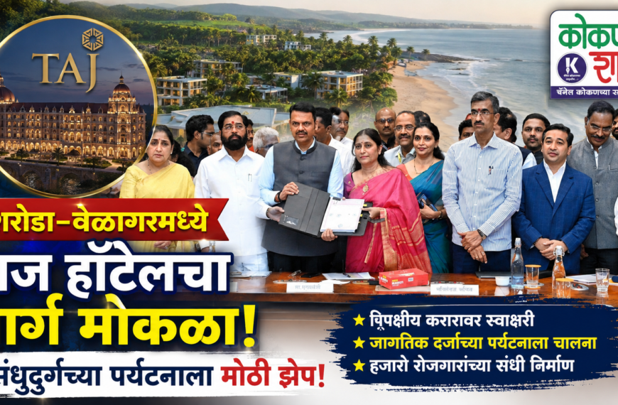 शिरोडा-वेळागरमध्ये ताज हॉटेलचा मार्ग मोकळा; सिंधुदुर्गच्या पर्यटनाला मोठी झेप!
