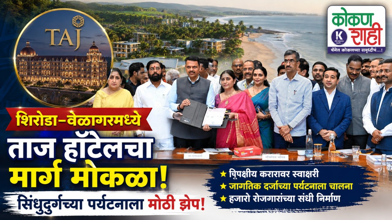 शिरोडा-वेळागरमध्ये ताज हॉटेलचा मार्ग मोकळा; सिंधुदुर्गच्या पर्यटनाला मोठी झेप!
