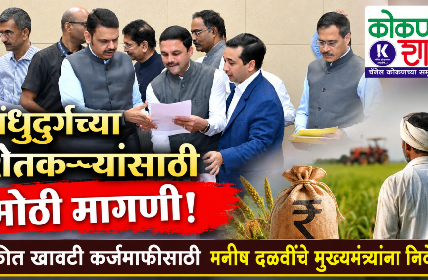 सिंधुदुर्गच्या शेतकऱ्यांसाठी मोठी मागणी! थकीत खावटी कर्जमाफीसाठी मनीष दळवींचे मुख्यमंत्र्यांना निवेदन