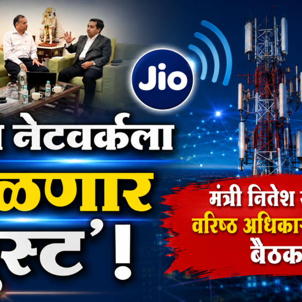 जिओ नेटवर्कला मिळणार ‘बूस्ट’! मंत्री नितेश राणेंची वरिष्ठ अधिकाऱ्यांसोबत बैठक