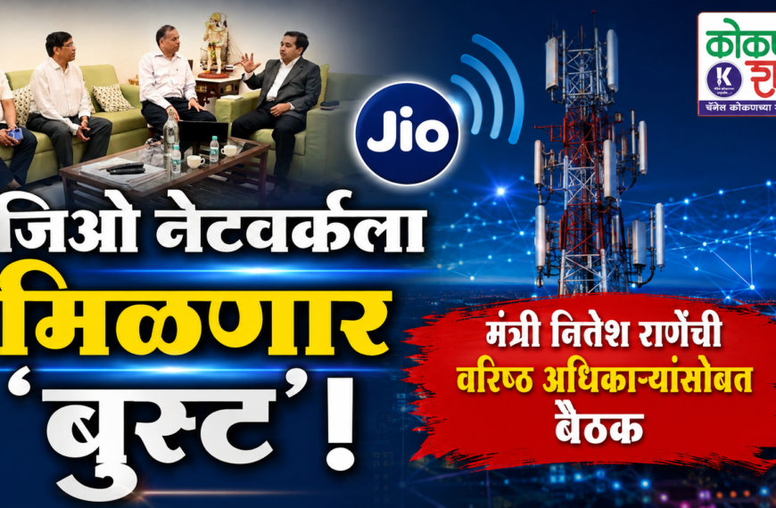 जिओ नेटवर्कला मिळणार ‘बूस्ट’! मंत्री नितेश राणेंची वरिष्ठ अधिकाऱ्यांसोबत बैठक