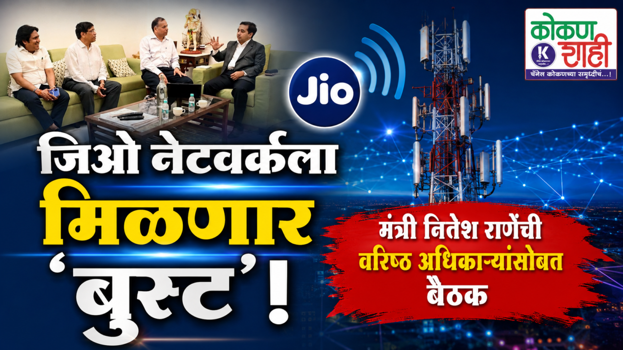 जिओ नेटवर्कला मिळणार ‘बूस्ट’! मंत्री नितेश राणेंची वरिष्ठ अधिकाऱ्यांसोबत बैठक