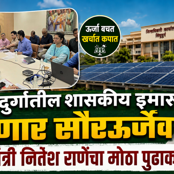 सिंधुदुर्गातील शासकीय इमारती होणार सौरऊर्जेवर! मंत्री नितेश राणेंचा मोठा पुढाकार