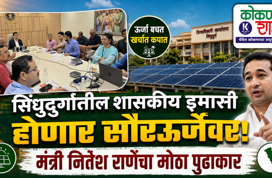 सिंधुदुर्गातील शासकीय इमारती होणार सौरऊर्जेवर! मंत्री नितेश राणेंचा मोठा पुढाकार