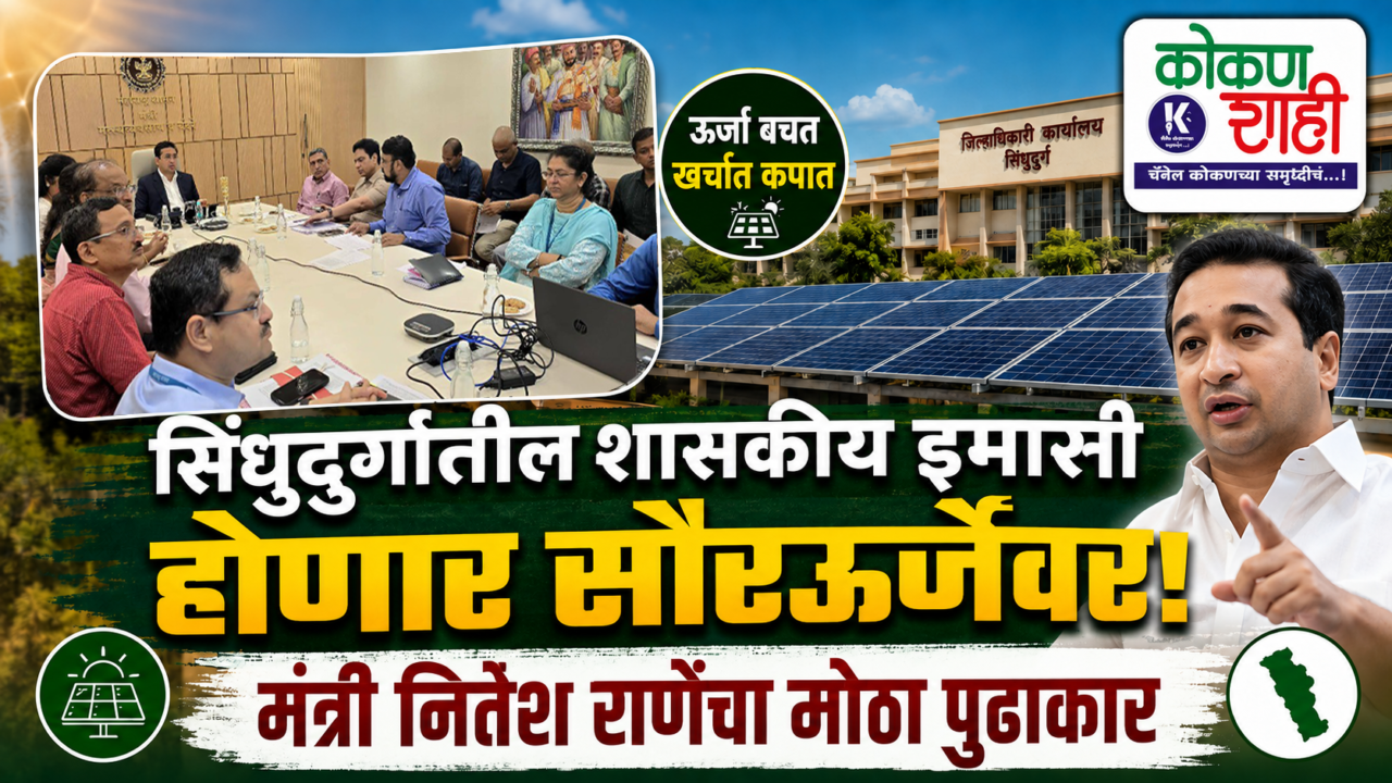 सिंधुदुर्गातील शासकीय इमारती होणार सौरऊर्जेवर! मंत्री नितेश राणेंचा मोठा पुढाकार