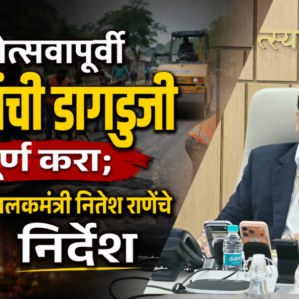 गणेशोत्सवापूर्वी रस्त्यांची डागडुजी पूर्ण करा; पालकमंत्री नितेश राणेंचे निर्देश