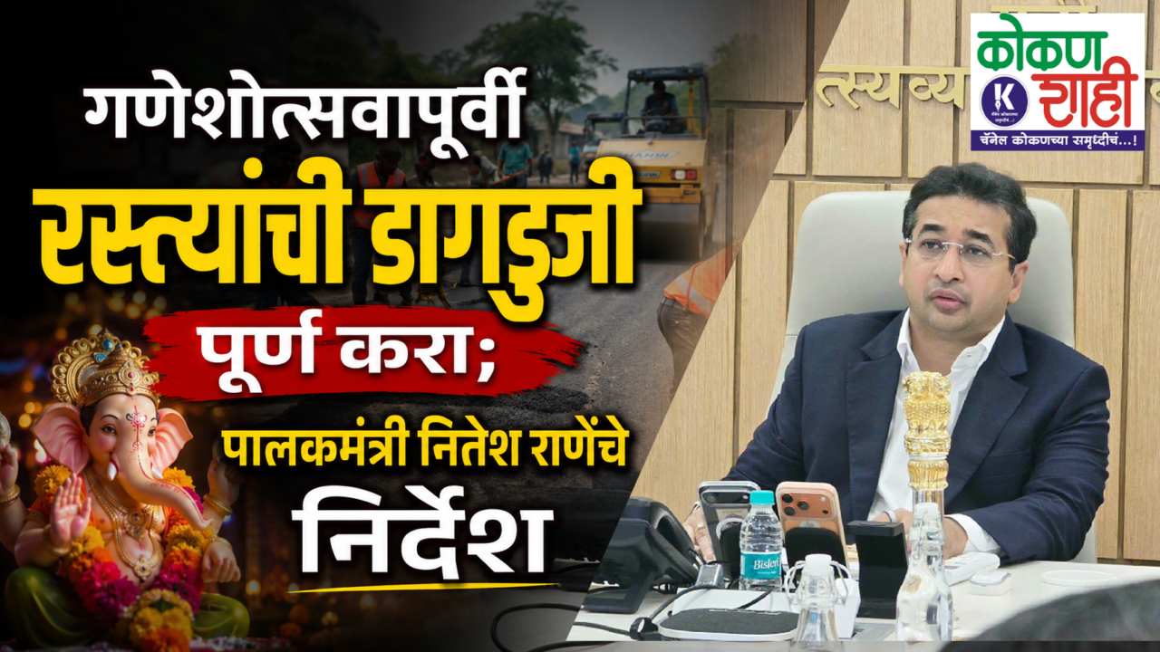 गणेशोत्सवापूर्वी रस्त्यांची डागडुजी पूर्ण करा; पालकमंत्री नितेश राणेंचे निर्देश