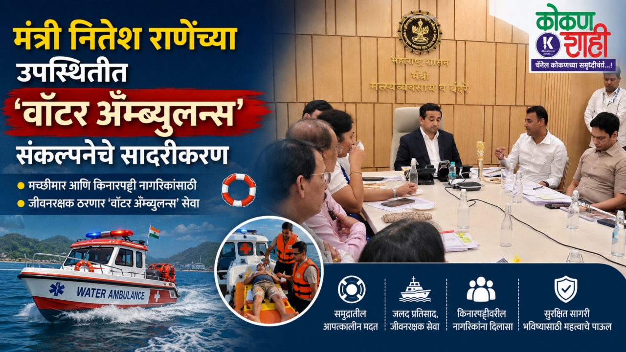 मंत्री नितेश राणेंच्या उपस्थितीत ‘वॉटर अॅम्ब्युलन्स’ संकल्पनेचे सादरीकरण