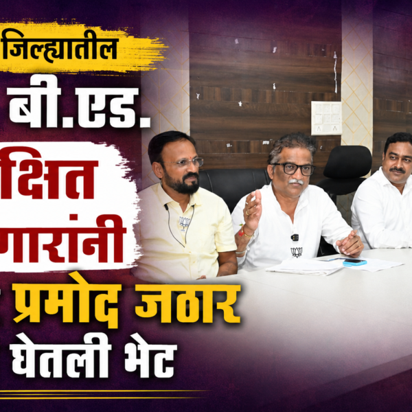 रत्नागिरी जिल्ह्यातील डी.एड, बी.एड. सुशिक्षित बेरोजगारांनी आमदार प्रमोद जठार यांची घेतली भेट