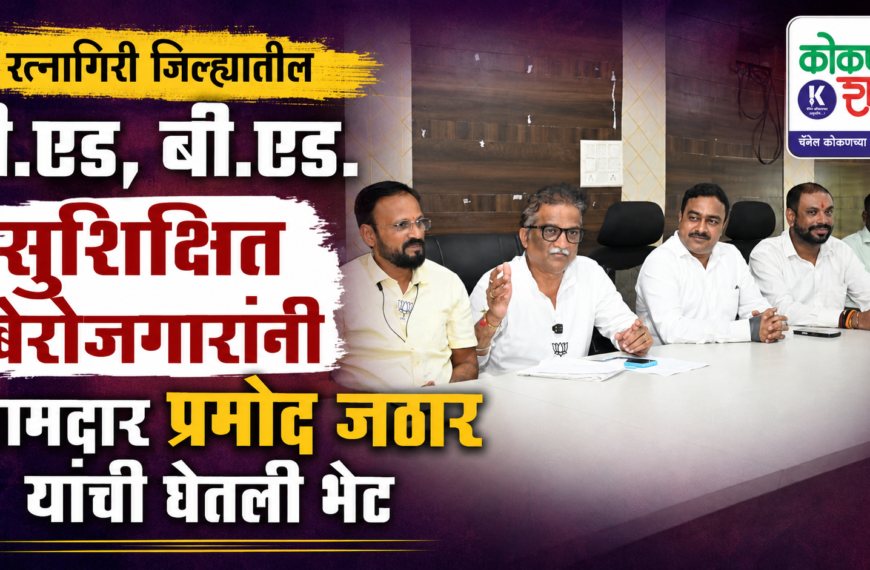 रत्नागिरी जिल्ह्यातील डी.एड, बी.एड. सुशिक्षित बेरोजगारांनी आमदार प्रमोद जठार यांची घेतली भेट