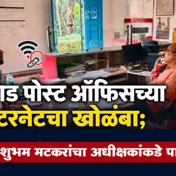 रामगड पोस्ट ऑफिसच्या इंटरनेटचा खोळंबा; सरपंच शुभम मटकरांचा अधीक्षकांकडे पाठपुरावा