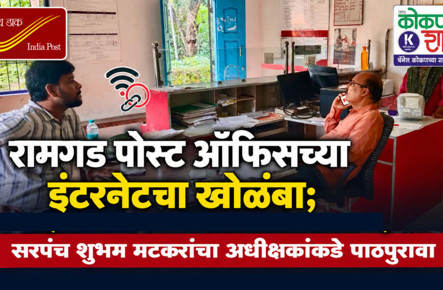 रामगड पोस्ट ऑफिसच्या इंटरनेटचा खोळंबा; सरपंच शुभम मटकरांचा अधीक्षकांकडे पाठपुरावा