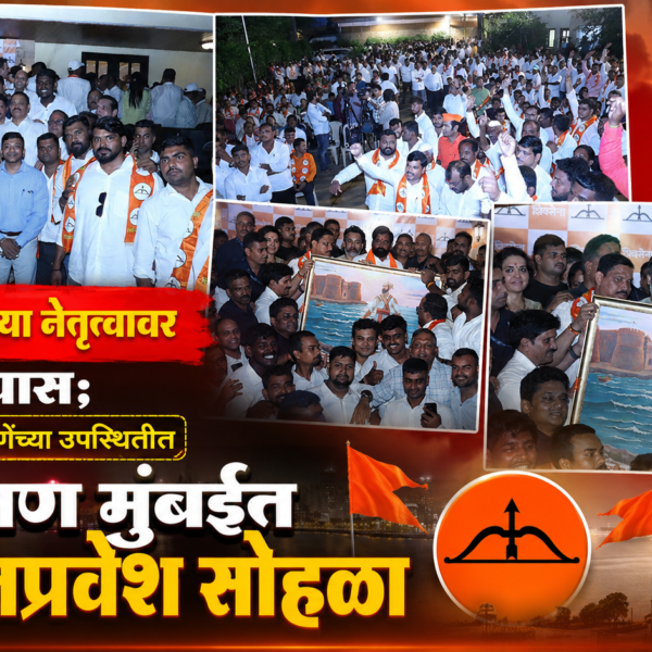 एकनाथ शिंदेंच्या नेतृत्वावर विश्वास; आमदार निलेश राणेंच्या उपस्थितीत दक्षिण मुंबईत भव्य पक्षप्रवेश सोहळा