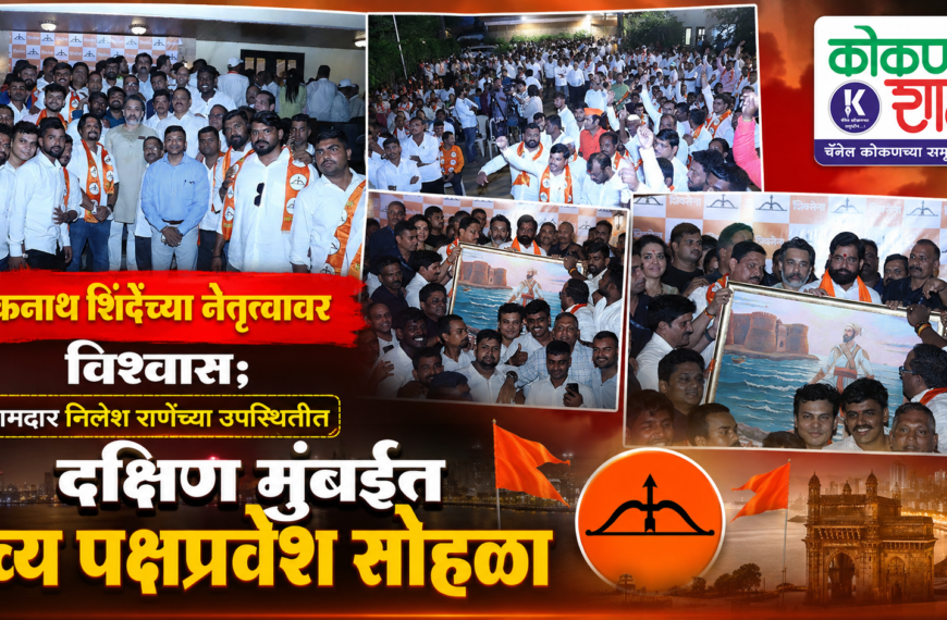 एकनाथ शिंदेंच्या नेतृत्वावर विश्वास; आमदार निलेश राणेंच्या उपस्थितीत दक्षिण मुंबईत भव्य पक्षप्रवेश सोहळा