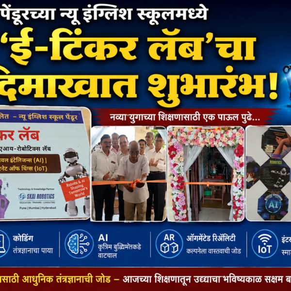 पेंडूरच्या न्यू इंग्लिश स्कूलमध्ये ‘ई-टिंकर लॅब’चा दिमाखात शुभारंभ!
