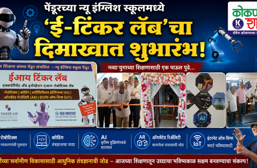 पेंडूरच्या न्यू इंग्लिश स्कूलमध्ये ‘ई-टिंकर लॅब’चा दिमाखात शुभारंभ!