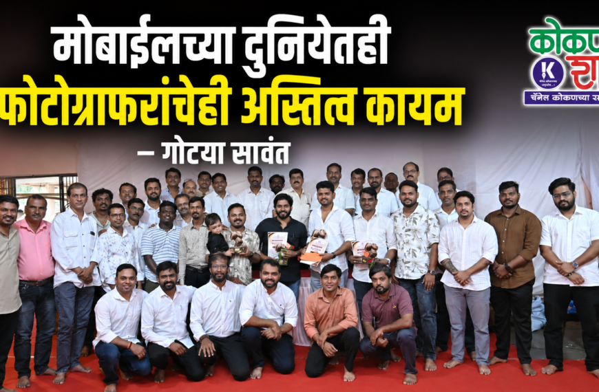 मोबाईलच्या दुनियेतही फोटोग्राफरांचेही अस्तित्व कायम – गोटया सावंत