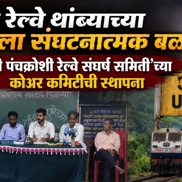 उक्षी रेल्वे थांब्याच्या लढ्याला संघटनात्मक बळ; ‘उक्षी पंचक्रोशी रेल्वे संघर्ष समिती’च्या कोअर कमिटीची स्थापना