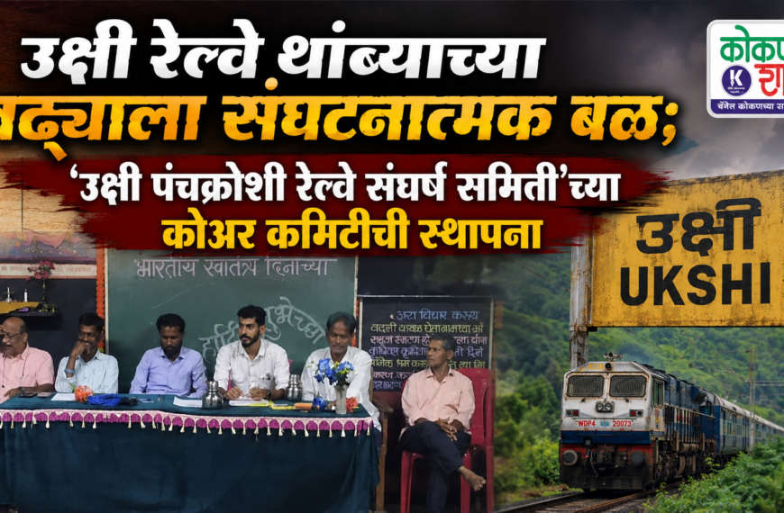 उक्षी रेल्वे थांब्याच्या लढ्याला संघटनात्मक बळ; ‘उक्षी पंचक्रोशी रेल्वे संघर्ष समिती’च्या कोअर कमिटीची स्थापना