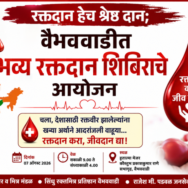 “रक्तदान हेच श्रेष्ठ दान; वैभववाडीत भव्य रक्तदान शिबिराचे आयोजन”