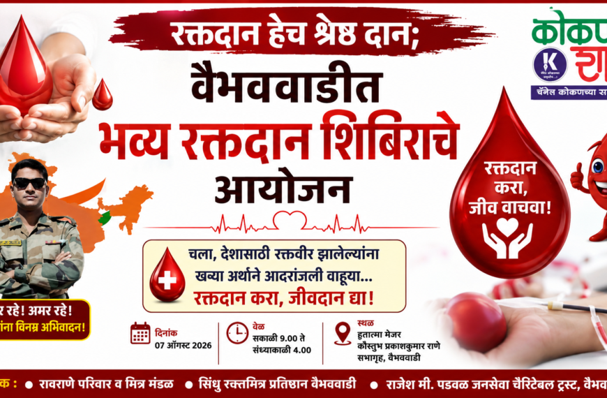 “रक्तदान हेच श्रेष्ठ दान; वैभववाडीत भव्य रक्तदान शिबिराचे आयोजन”