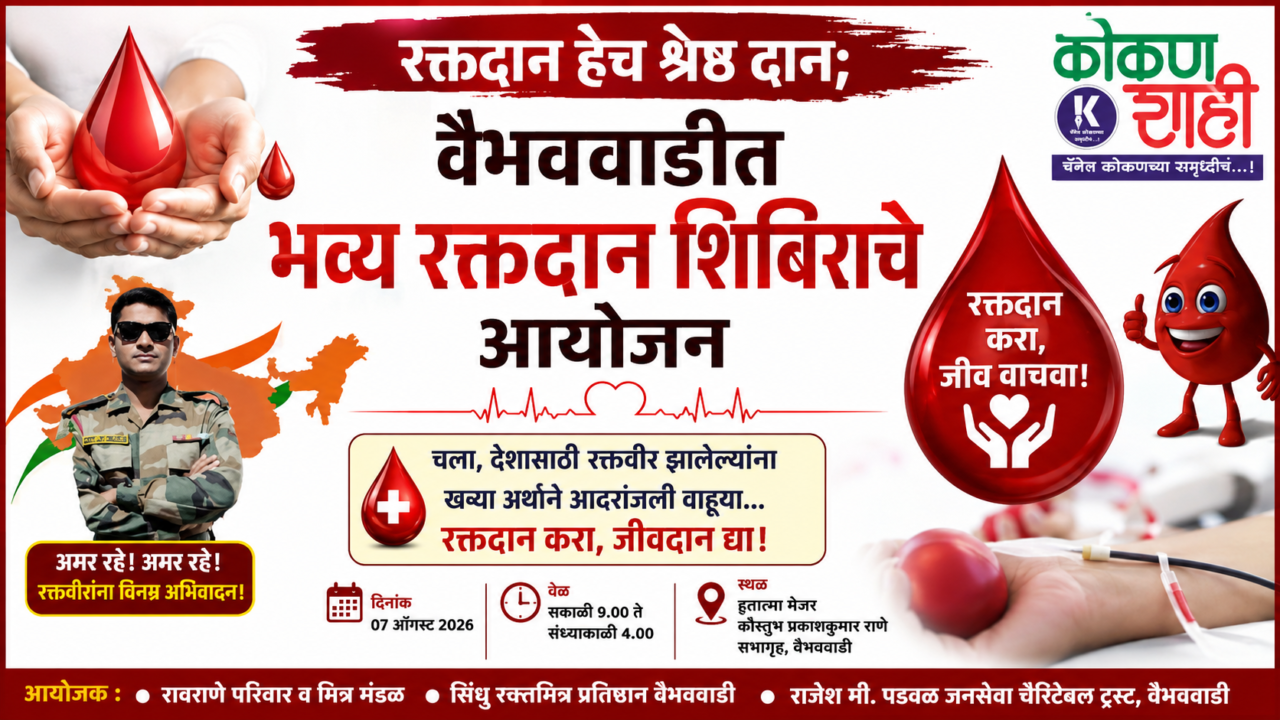 “रक्तदान हेच श्रेष्ठ दान; वैभववाडीत भव्य रक्तदान शिबिराचे आयोजन”