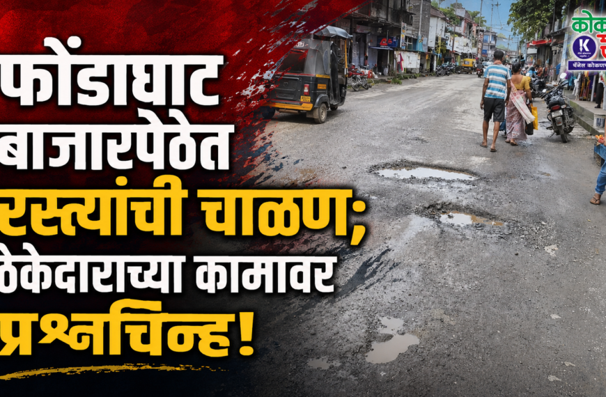 फोंडाघाट बाजारपेठेत रस्त्यांची चाळण; ठेकेदाराच्या कामावर प्रश्नचिन्ह!