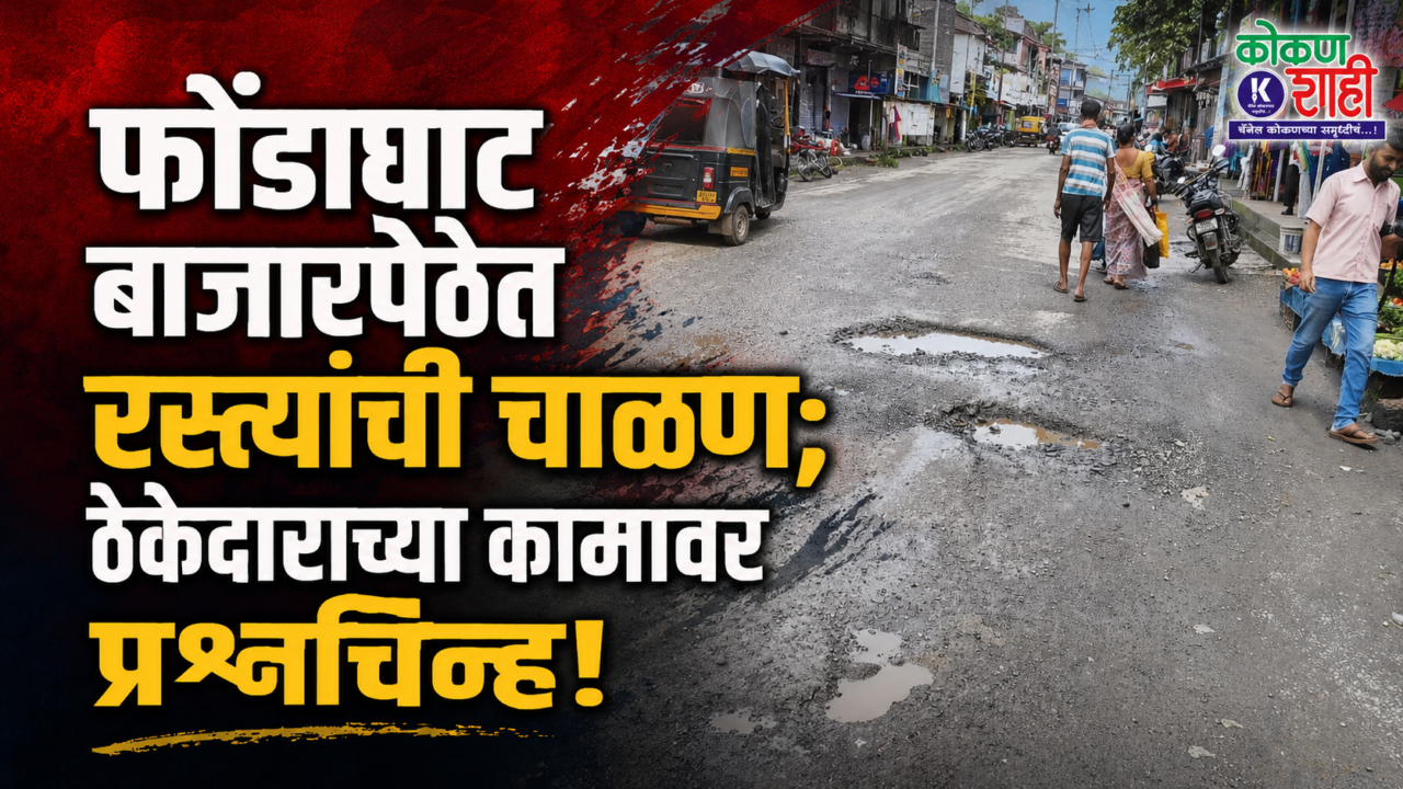 फोंडाघाट बाजारपेठेत रस्त्यांची चाळण; ठेकेदाराच्या कामावर प्रश्नचिन्ह!